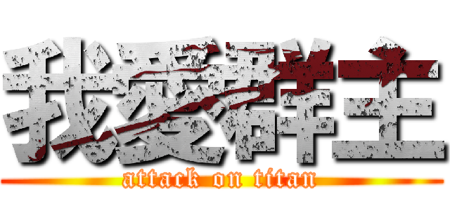 我愛群主 (attack on titan)