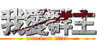 我愛群主 (attack on titan)