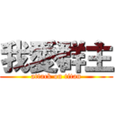 我愛群主 (attack on titan)