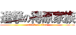 進撃の得原家族 (attack on titan)