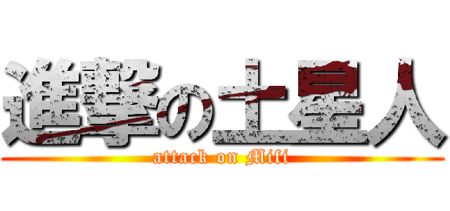 進撃の土星人 (attack on Mifi)