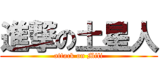 進撃の土星人 (attack on Mifi)