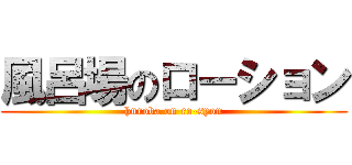 風呂場のローション (huroba on ro-syon)