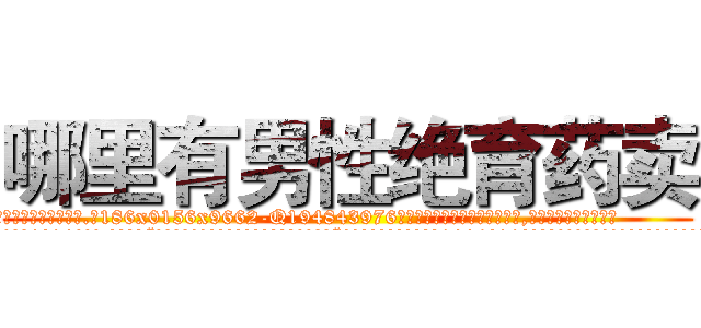 哪里有男性绝育药卖 (哪里有男性绝育药卖【电.话186x0156x9662-Q194843976林氏药业】我们做的是长期生意,靠的是老客户长期支持
参考消息网2月20日报道 韩媒称，“剩女多、离婚率高的城市，房价一定会上涨。”这是中国经济学家金岩石2016年12月参加在上海举行的房地产相关论坛时说的话。
)