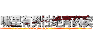 哪里有男性绝育药卖 (哪里有男性绝育药卖【电.话186x0156x9662-Q194843976林氏药业】我们做的是长期生意,靠的是老客户长期支持
参考消息网2月20日报道 韩媒称，“剩女多、离婚率高的城市，房价一定会上涨。”这是中国经济学家金岩石2016年12月参加在上海举行的房地产相关论坛时说的话。
)