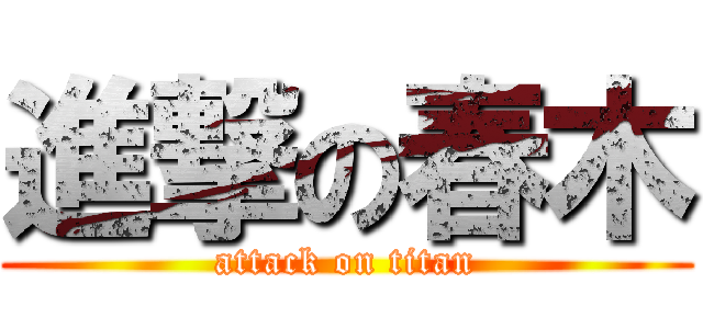 進撃の春木 (attack on titan)