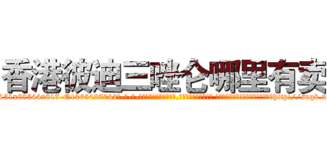 香港彼迪三唑仑哪里有卖 (香港彼迪三唑仑哪里有卖【电-话151x68344x817-Q1065427042元-吉-药-业】我们做的是长期生意,靠的是老客户长期支持 香港彼迪三唑仑哪里有卖在发表了一篇http://sngk.net/ORPJrW

参考消息网我们做的是长期生意,靠的是老客户长期支持也许我们早该意识到，就连鲍勃·霍斯金斯（金球奖戏剧类电影男主角 
)