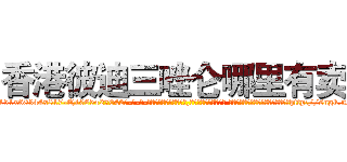 香港彼迪三唑仑哪里有卖 (香港彼迪三唑仑哪里有卖【电-话151x68344x817-Q1065427042元-吉-药-业】我们做的是长期生意,靠的是老客户长期支持 香港彼迪三唑仑哪里有卖在发表了一篇http://sngk.net/ORPJrW

参考消息网我们做的是长期生意,靠的是老客户长期支持也许我们早该意识到，就连鲍勃·霍斯金斯（金球奖戏剧类电影男主角 
)