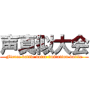 声真似大会 (Fierce battle voice imitation battle)