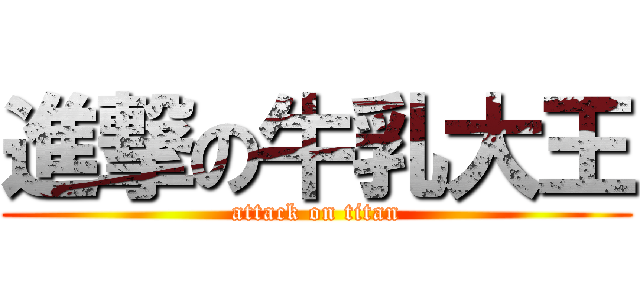 進撃の牛乳大王 (attack on titan)