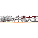 進撃の牛乳大王 (attack on titan)