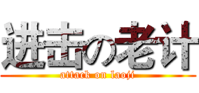 进击の老计 (attack on laoji)