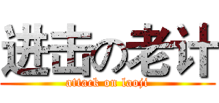 进击の老计 (attack on laoji)
