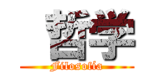  哲学 (Filosofía)