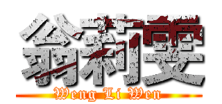 翁莉雯 (Weng Li Wen)