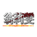 翁莉雯 (Weng Li Wen)