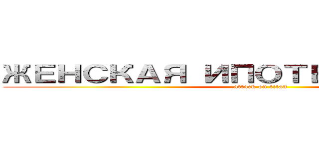 ЖЕНСКАЯ ИПОТЕКА «ҰМАЙ» (attack on titan)