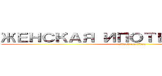 ЖЕНСКАЯ ИПОТЕКА «ҰМАЙ» (attack on titan)