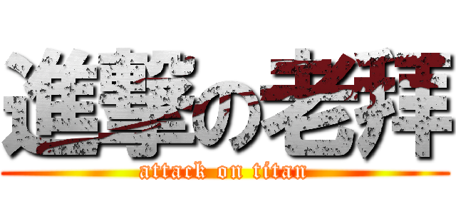 進撃の老拜 (attack on titan)