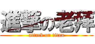進撃の老拜 (attack on titan)
