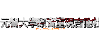 元智大學原音重現吉他社 (YZU reprise Guitar Club)