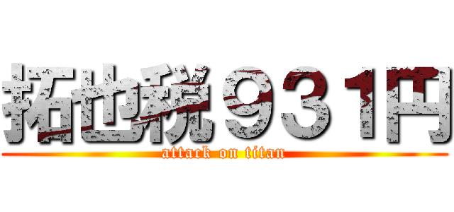 拓也税９３１円 (attack on titan)