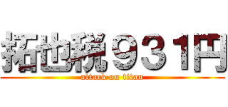 拓也税９３１円 (attack on titan)