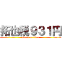 拓也税９３１円 (attack on titan)