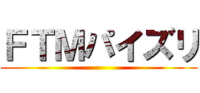 ＦＴＭパイズリ ()