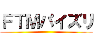 ＦＴＭパイズリ ()