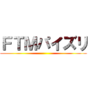 ＦＴＭパイズリ ()