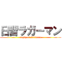 日習ラガーマン (rugby of Nitinara)