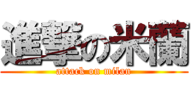 進撃の米蘭 (attack on milan)