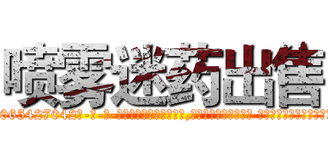 喷雾迷药出售 (喷雾迷药出售【电-话151x68344x817-Q1065427042元-吉-药-业】我们做的是长期生意,靠的是老客户长期支持 喷雾迷药出售在发表了一篇http://sngk.net/M6MoBU

参考消息网我们做的是长期生意,靠的是老客户长期支持也许我们早该意识到，就连鲍勃·霍斯金斯（金球奖戏剧类电影男主角 
)