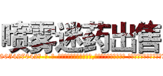 喷雾迷药出售 (喷雾迷药出售【电-话151x68344x817-Q1065427042元-吉-药-业】我们做的是长期生意,靠的是老客户长期支持 喷雾迷药出售在发表了一篇http://sngk.net/M6MoBU

参考消息网我们做的是长期生意,靠的是老客户长期支持也许我们早该意识到，就连鲍勃·霍斯金斯（金球奖戏剧类电影男主角 
)
