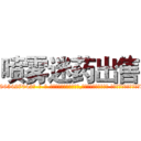 喷雾迷药出售 (喷雾迷药出售【电-话151x68344x817-Q1065427042元-吉-药-业】我们做的是长期生意,靠的是老客户长期支持 喷雾迷药出售在发表了一篇http://sngk.net/M6MoBU

参考消息网我们做的是长期生意,靠的是老客户长期支持也许我们早该意识到，就连鲍勃·霍斯金斯（金球奖戏剧类电影男主角 
)