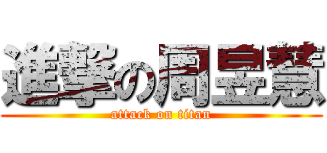 進撃の周昱慧 (attack on titan)