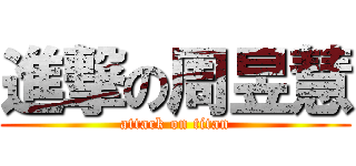 進撃の周昱慧 (attack on titan)