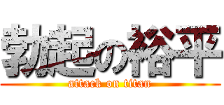 勃起の裕平 (attack on titan)