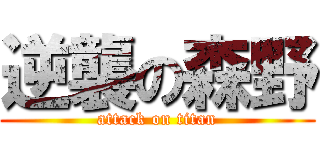 逆襲の森野 (attack on titan)