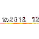 １の２０１３．１２ (❤~今天.很特别~❤)