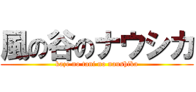 風の谷のナウシカ (kaze no tani no naushika)
