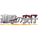 進擊の安仔 (attack on titan)