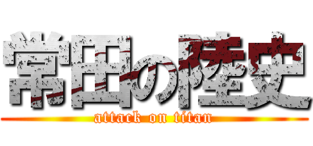 常田の陸史 (attack on titan)