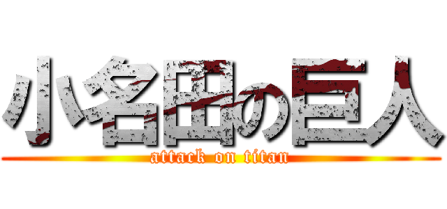 小名田の巨人 (attack on titan)