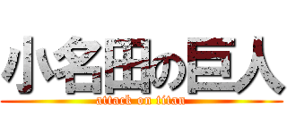 小名田の巨人 (attack on titan)