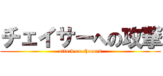チェイサーへの攻撃 (attack on chasers)