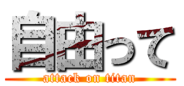 自由って (attack on titan)