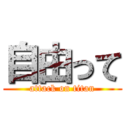 自由って (attack on titan)