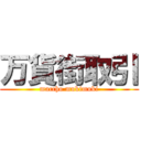 万貨街取引 (maccho mukimuki)